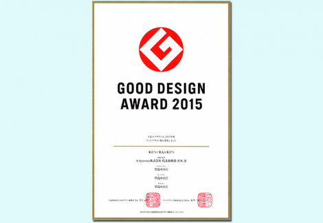 グッドデザイン賞2015の認定書