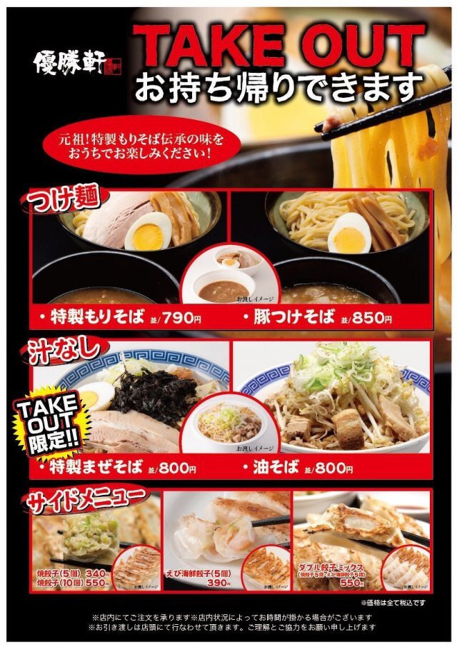 優勝軒のテイクアウトメニュー