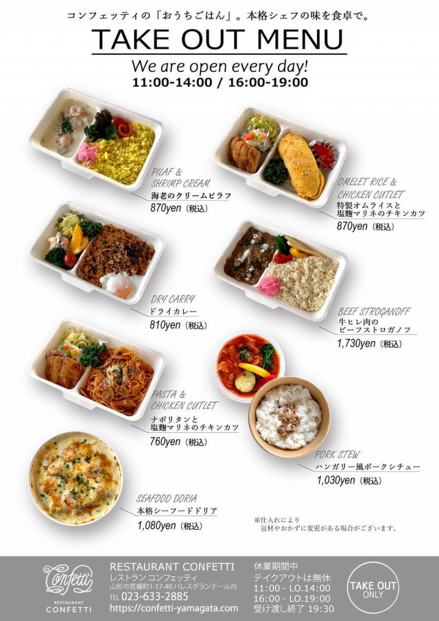 レストランコンフェッティのテイクアウトメニュー