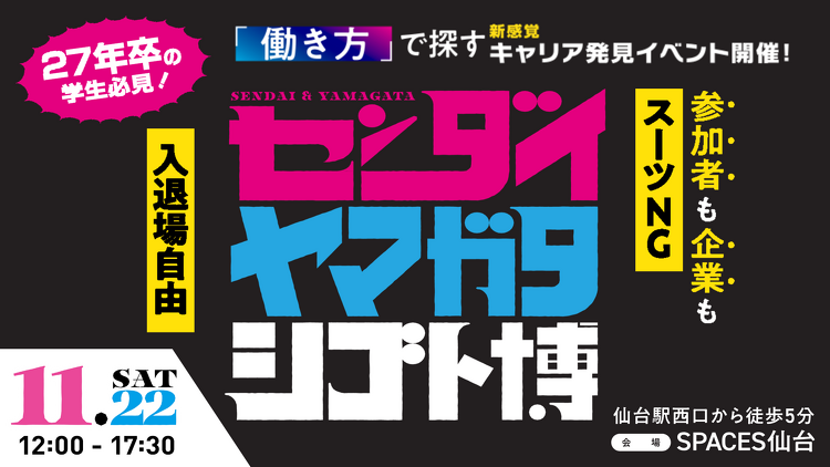 センダイ・ヤマガタシゴト博